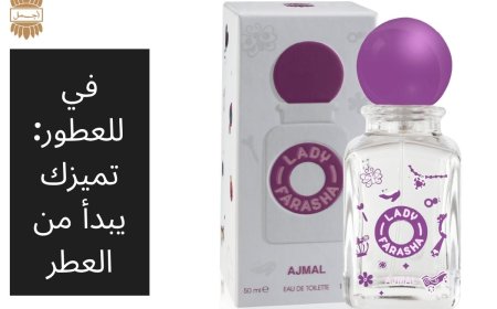في للعطور: تميزك يبدأ من العطر