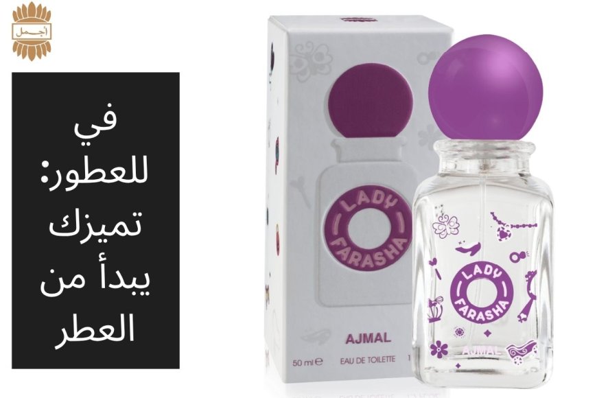 في للعطور: تميزك يبدأ من العطر